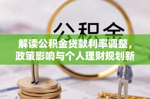 克东解读公积金贷款利率调整，政策影响与个人理财规划新思路