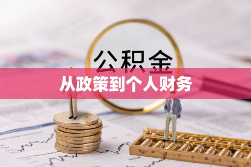 克东从政策到个人财务