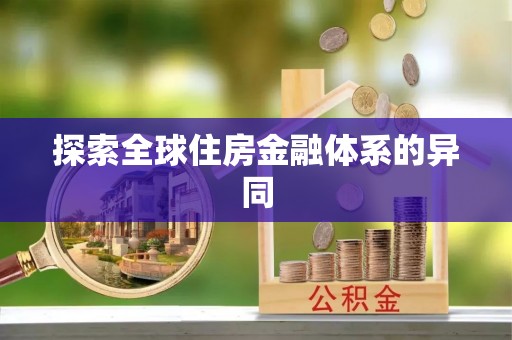 克东探索全球住房金融体系的异同