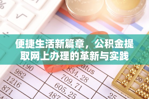 克东便捷生活新篇章，公积金提取网上办理的革新与实践