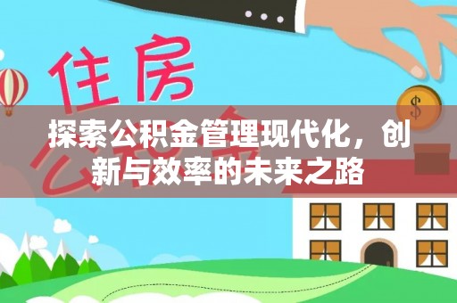 克东探索公积金管理现代化，创新与效率的未来之路