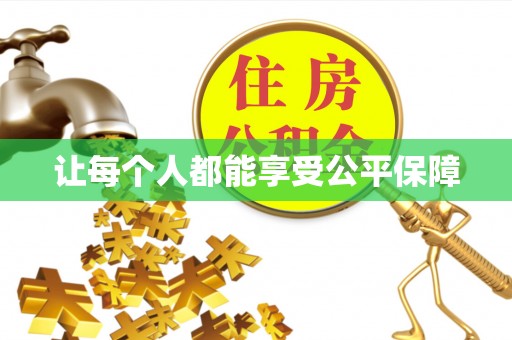 克东让每个人都能享受公平保障