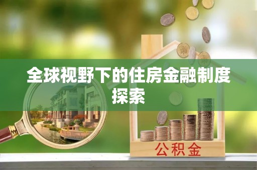 克东全球视野下的住房金融制度探索