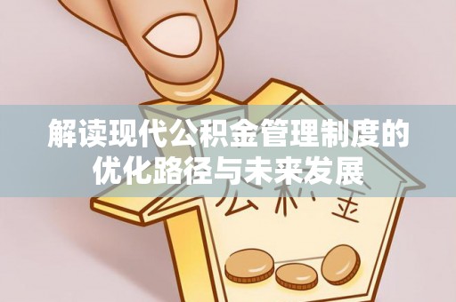 克东解读现代公积金管理制度的优化路径与未来发展