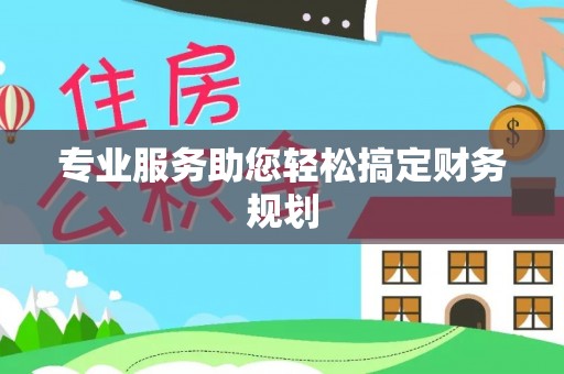 克东专业服务助您轻松搞定财务规划