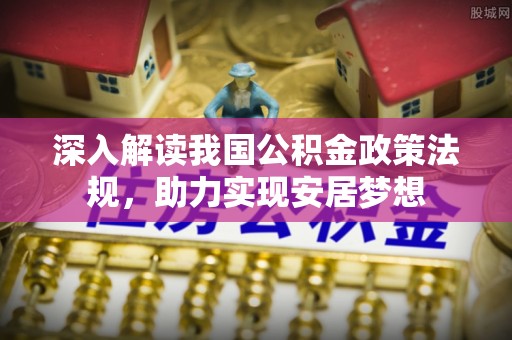 克东深入解读我国公积金政策法规，助力实现安居梦想
