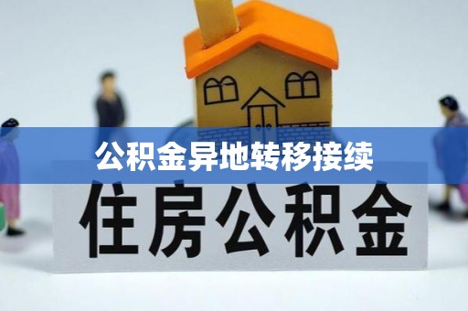 克东公积金异地转移接续