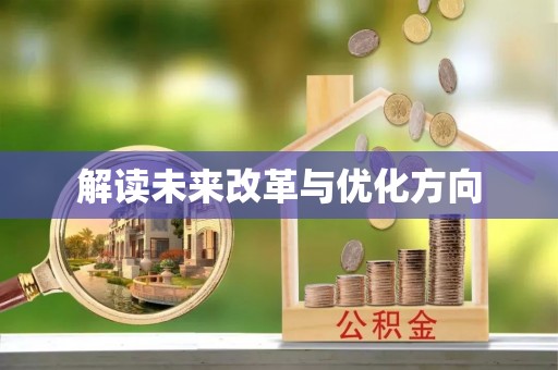 克东解读未来改革与优化方向
