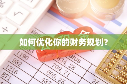 克东如何优化你的财务规划？