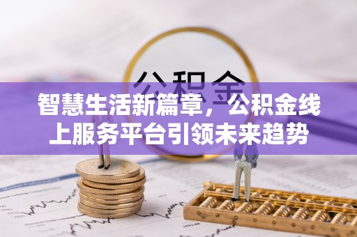 克东智慧生活新篇章，公积金线上服务平台引领未来趋势