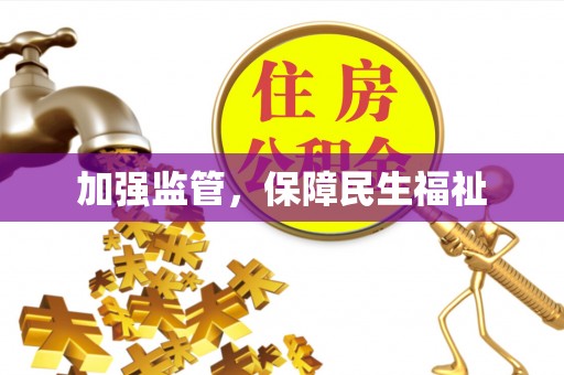 克东加强监管，保障民生福祉