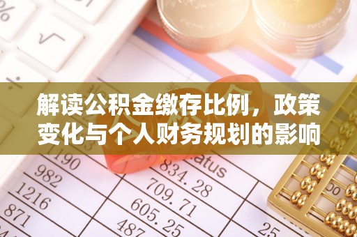 克东解读公积金缴存比例，政策变化与个人财务规划的影响