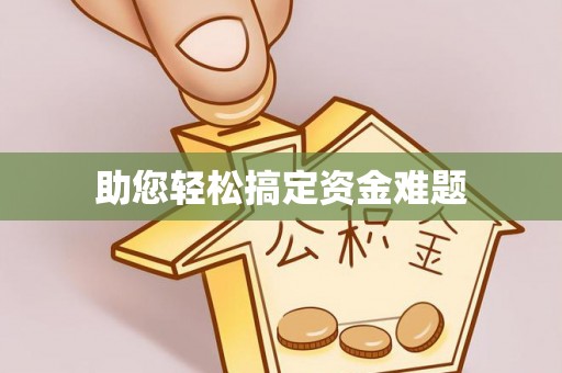 克东助您轻松搞定资金难题