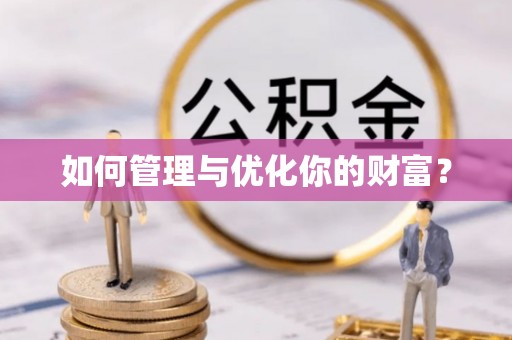 克东如何管理与优化你的财富？