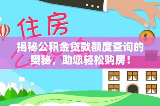 克东揭秘公积金贷款额度查询的奥秘，助您轻松购房！