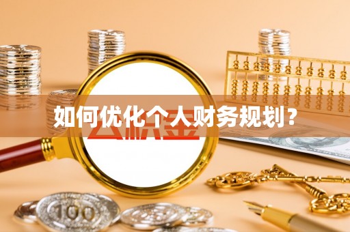 克东如何优化个人财务规划？