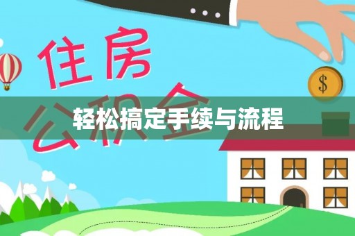 克东轻松搞定手续与流程