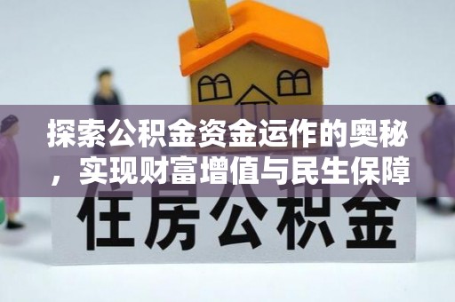 克东探索公积金资金运作的奥秘，实现财富增值与民生保障