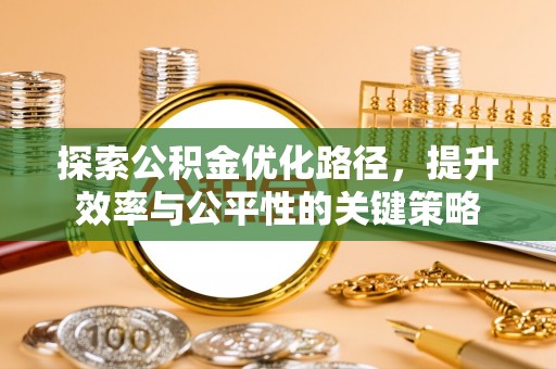 克东探索公积金优化路径，提升效率与公平性的关键策略