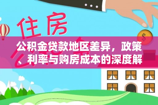 克东公积金贷款地区差异，政策、利率与购房成本的深度解析