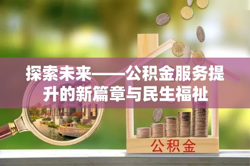 克东探索未来——公积金服务提升的新篇章与民生福祉