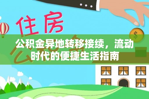克东公积金异地转移接续，流动时代的便捷生活指南