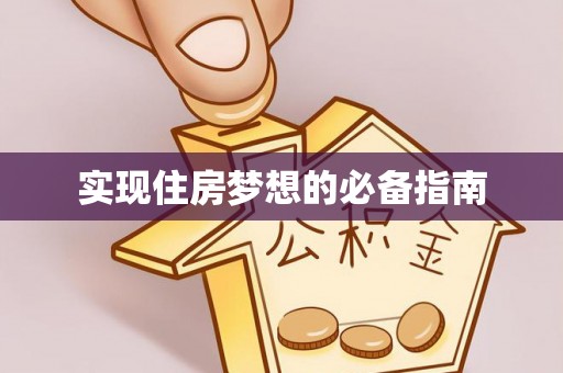 克东实现住房梦想的必备指南