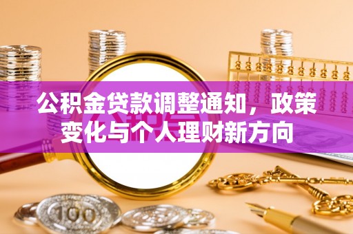克东公积金贷款调整通知，政策变化与个人理财新方向