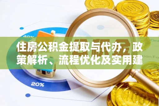 克东住房公积金提取与代办，政策解析、流程优化及实用建议