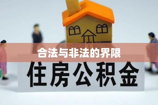 克东合法与非法的界限