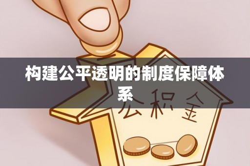 克东构建公平透明的制度保障体系