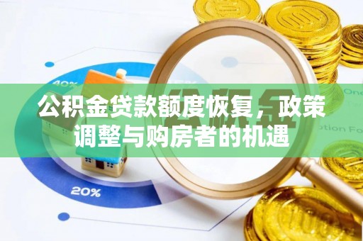 克东公积金贷款额度恢复，政策调整与购房者的机遇