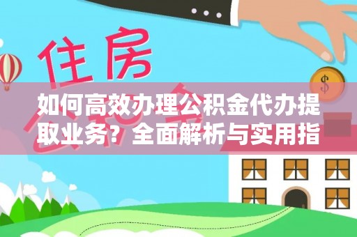 克东如何高效办理公积金代办提取业务？全面解析与实用指南