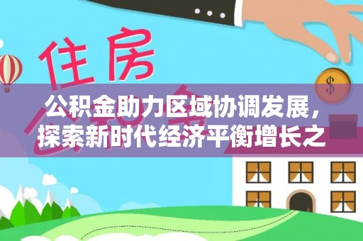 克东公积金助力区域协调发展，探索新时代经济平衡增长之道