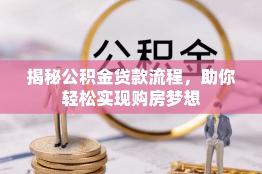 克东揭秘公积金贷款流程，助你轻松实现购房梦想