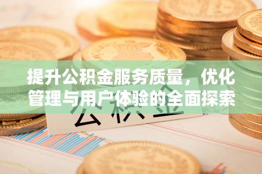 克东提升公积金服务质量，优化管理与用户体验的全面探索