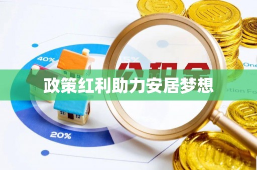 克东政策红利助力安居梦想