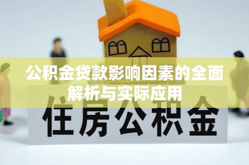 克东公积金贷款影响因素的全面解析与实际应用
