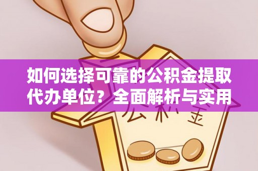 克东如何选择可靠的公积金提取代办单位？全面解析与实用指南