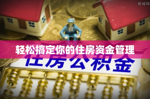 克东轻松搞定你的住房资金管理