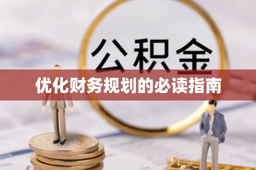 克东优化财务规划的必读指南