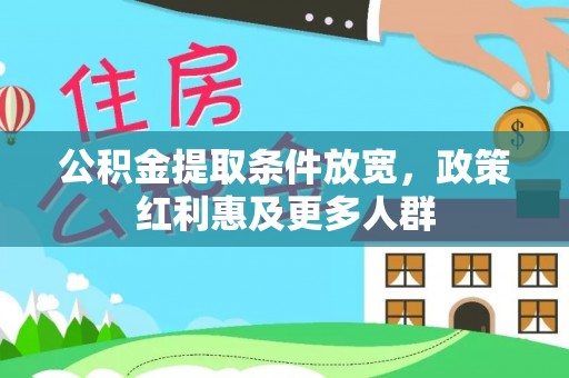 克东公积金提取条件放宽，政策红利惠及更多人群
