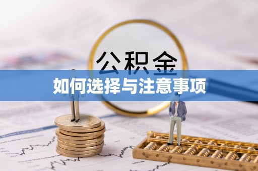 克东如何选择与注意事项