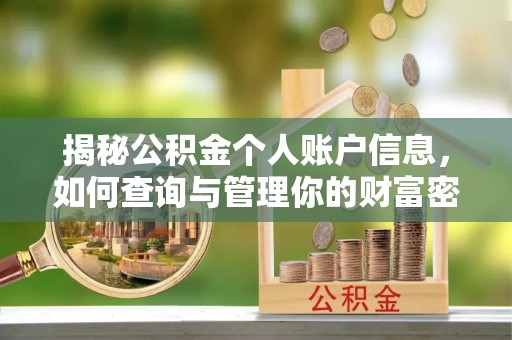 克东揭秘公积金个人账户信息，如何查询与管理你的财富密码
