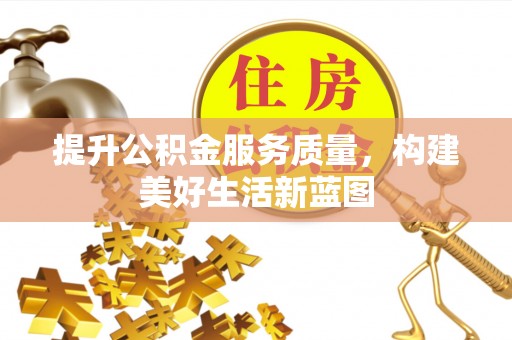 克东提升公积金服务质量，构建美好生活新蓝图