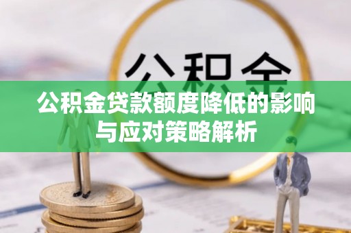 克东公积金贷款额度降低的影响与应对策略解析