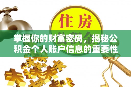 克东掌握你的财富密码，揭秘公积金个人账户信息的重要性
