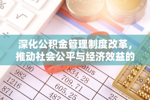 克东深化公积金管理制度改革，推动社会公平与经济效益的双赢