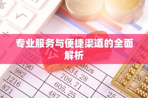 克东专业服务与便捷渠道的全面解析