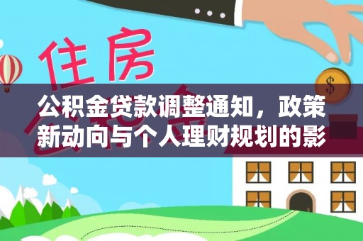 克东公积金贷款调整通知，政策新动向与个人理财规划的影响